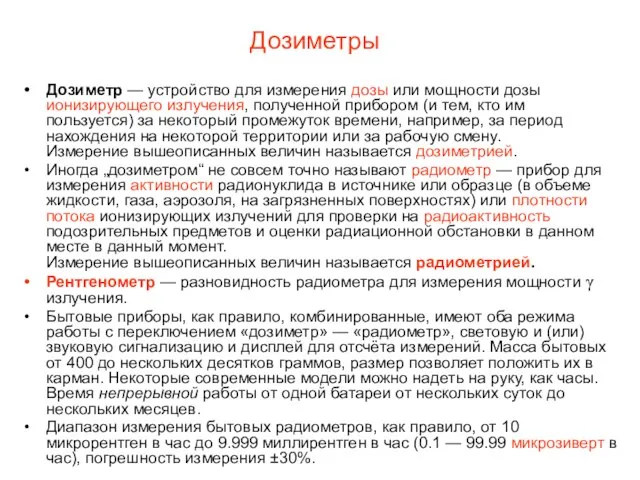 Дозиметры Дозиметр — устройство для измерения дозы или мощности дозы ионизирующего излучения,