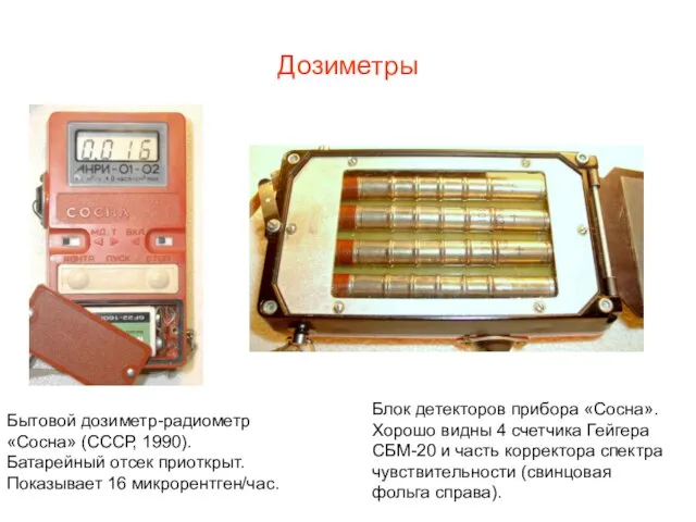 Дозиметры Бытовой дозиметр-радиометр «Сосна» (СССР, 1990). Батарейный отсек приоткрыт. Показывает 16 микро­рентген/час.
