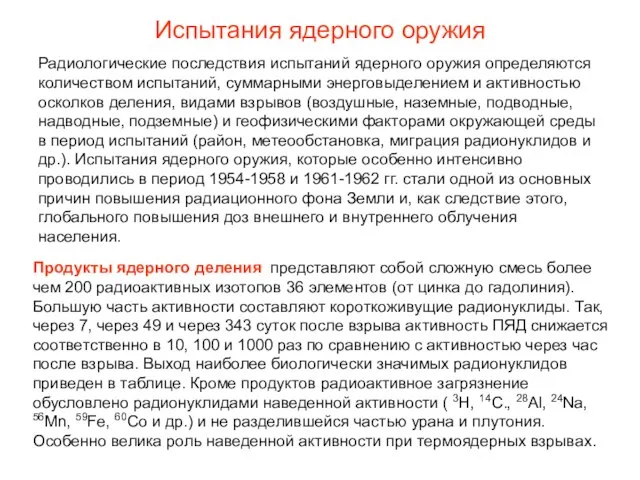 Испытания ядерного оружия Радиологические последствия испытаний ядерного оружия определяются количеством испытаний, суммарными