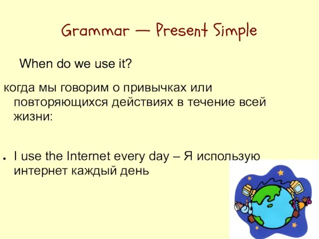 Grammar — Present Simple When do we use it? когда мы говорим