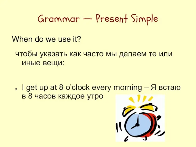 Grammar — Present Simple When do we use it? чтобы указать как