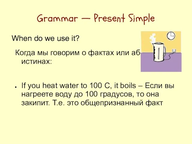 Grammar — Present Simple When do we use it? Когда мы говорим