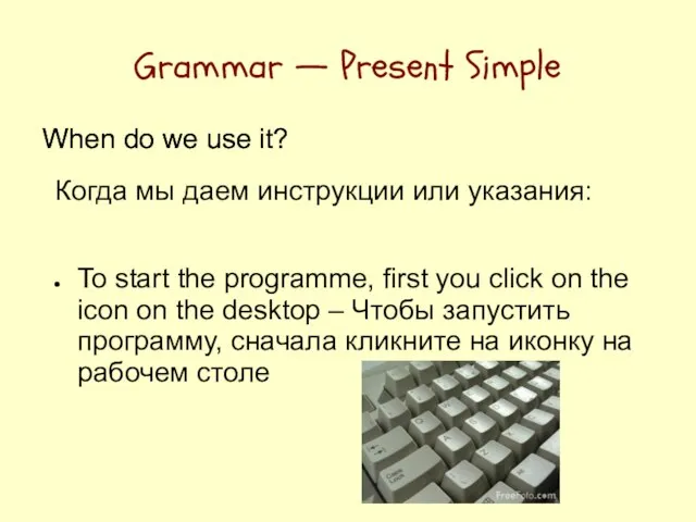 Grammar — Present Simple When do we use it? Когда мы даем