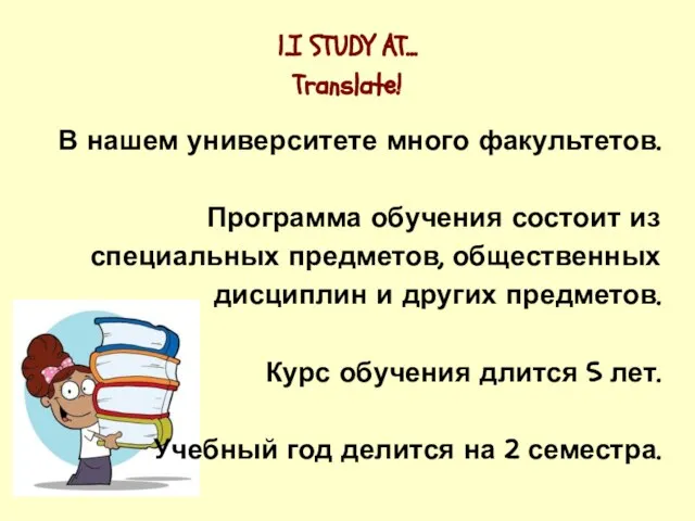 1.I STUDY AT... Translate! В нашем университете много факультетов. Программа обучения состоит