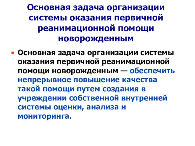 Основная задача организации системы оказания первичной реанимационной помощи новорожденным Основная задача организации