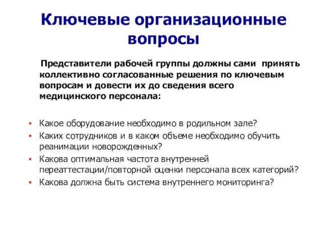 Ключевые организационные вопросы Представители рабочей группы должны сами принять коллективно согласованные решения