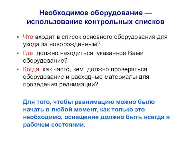 Необходимое оборудование — использование контрольных списков Что входит в список основного оборудования