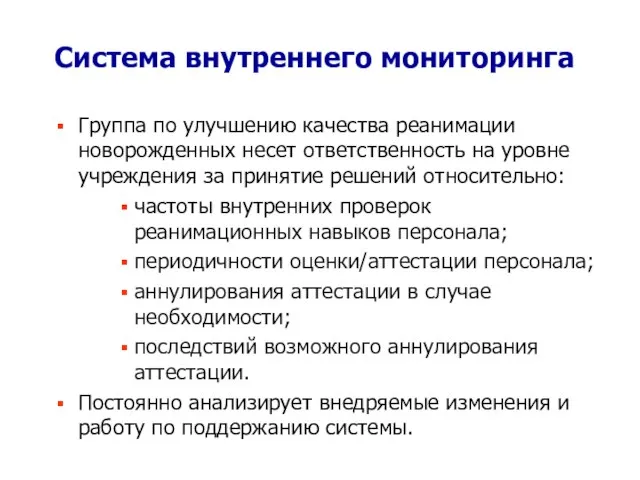 Система внутреннего мониторинга Группа по улучшению качества реанимации новорожденных несет ответственность на