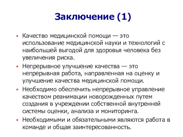 Заключение (1) Качество медицинской помощи — это использование медицинской науки и технологий