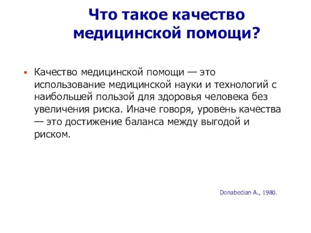 Что такое качество медицинской помощи? Качество медицинской помощи — это использование медицинской