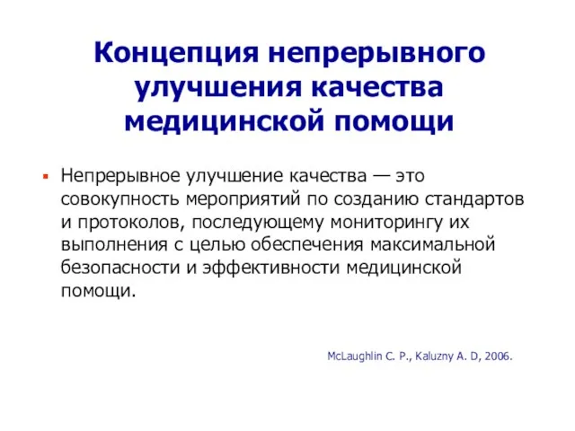 Концепция непрерывного улучшения качества медицинской помощи Непрерывное улучшение качества — это совокупность