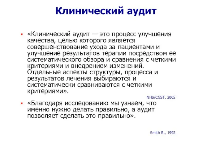 Клинический аудит «Клинический аудит — это процесс улучшения качества, целью которого является