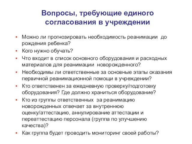 Вопросы, требующие единого согласования в учреждении Можно ли прогнозировать необходимость реанимации до