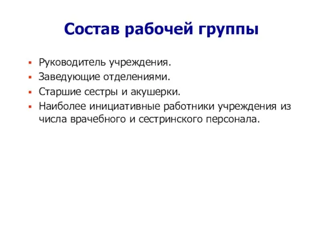 Состав рабочей группы Руководитель учреждения. Заведующие отделениями. Старшие сестры и акушерки. Наиболее