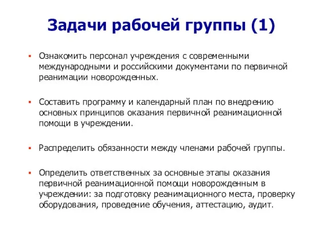 Задачи рабочей группы (1) Ознакомить персонал учреждения с современными международными и российскими