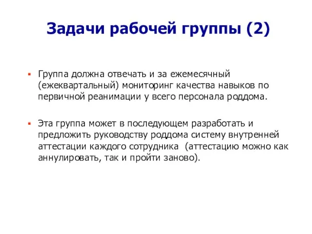 Задачи рабочей группы (2) Группа должна отвечать и за ежемесячный (ежеквартальный) мониторинг