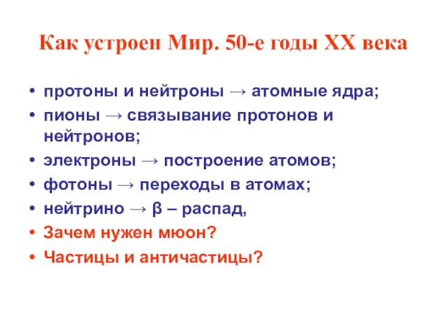 Как устроен Мир. 50-е годы ХХ века протоны и нейтроны → атомные