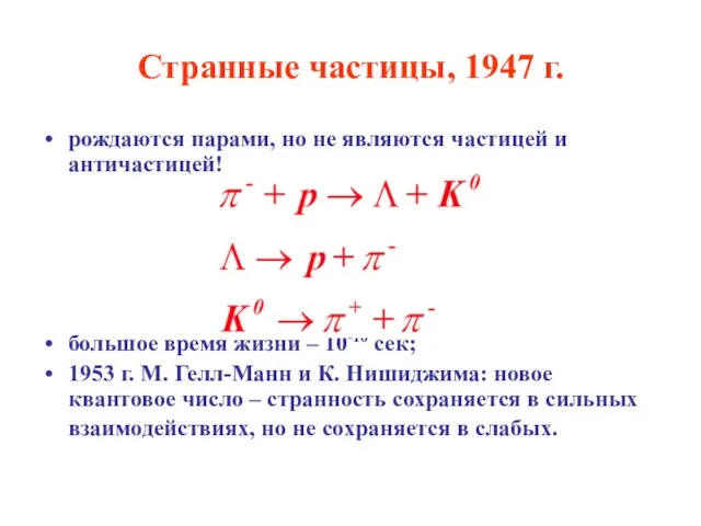 Странные частицы, 1947 г. рождаются парами, но не являются частицей и античастицей!