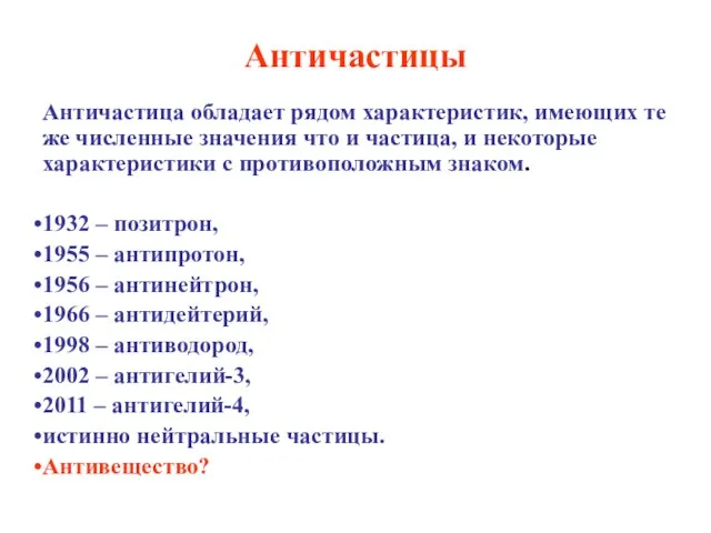 Античастицы Античастица обладает рядом характеристик, имеющих те же численные значения что и