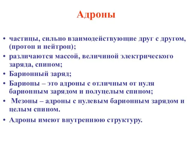 Адроны частицы, сильно взаимодействующие друг с другом, (протон и нейтрон); различаются массой,