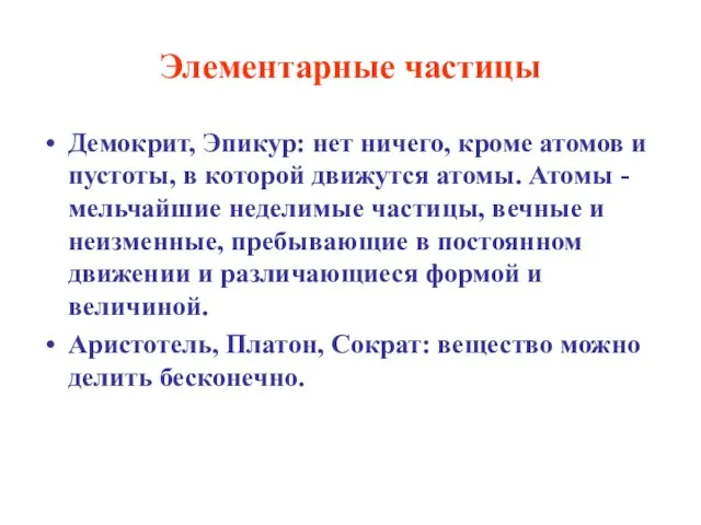 Элементарные частицы Демокрит, Эпикур: нет ничего, кроме атомов и пустоты, в которой