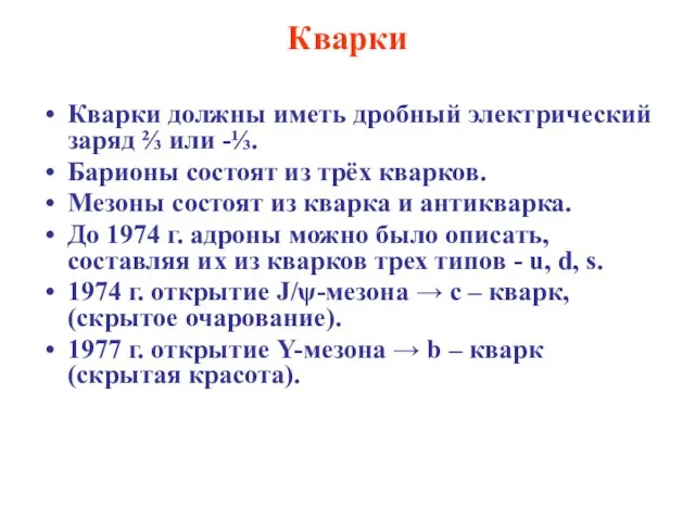 Кварки Кварки должны иметь дробный электрический заряд ⅔ или -⅓. Барионы состоят