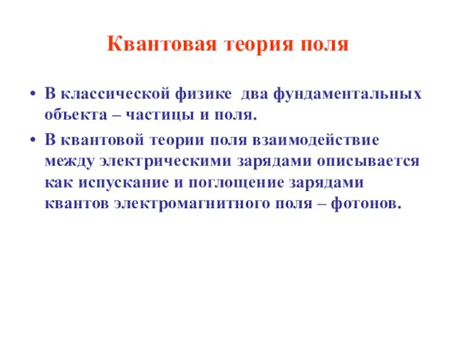 Квантовая теория поля В классической физике два фундаментальных объекта – частицы и