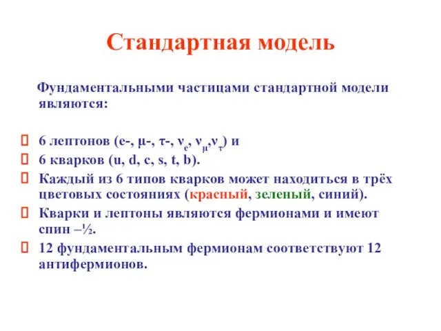 Стандартная модель Фундаментальными частицами стандартной модели являются: 6 лептонов (e-, μ-, τ-,