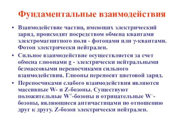 Фундаментальные взаимодействия Взаимодействие частиц, имеющих электрический заряд, происходит посредством обмена квантами электромагнитного