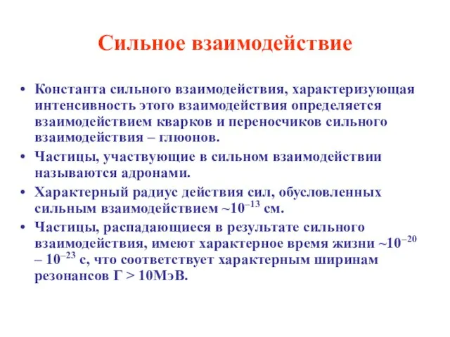 Сильное взаимодействие Константа сильного взаимодействия, характеризующая интенсивность этого взаимодействия определяется взаимодействием кварков