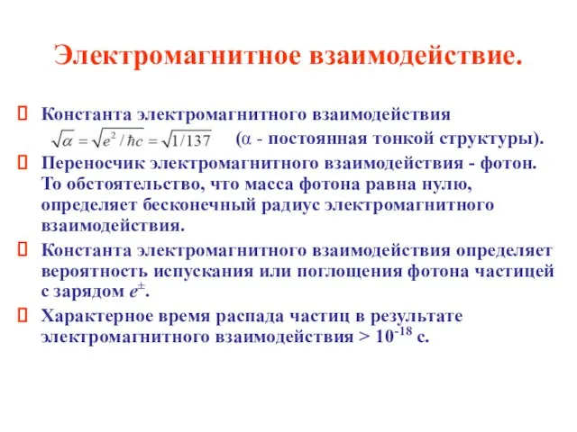 Электромагнитное взаимодействие. Константа электромагнитного взаимодействия (α - постоянная тонкой структуры). Переносчик электромагнитного