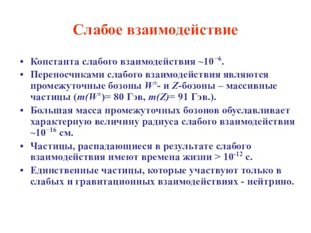 Слабое взаимодействие Константа слабого взаимодействия ~10−6. Переносчиками слабого взаимодействия являются промежуточные бозоны