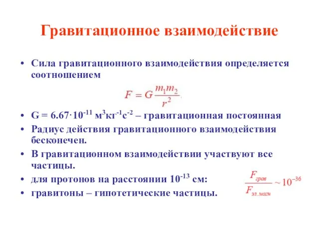 Гравитационное взаимодействие Сила гравитационного взаимодействия определяется соотношением G = 6.67·10-11 м3кг-1с-2 –