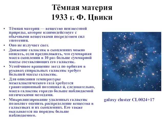 Тёмная материя 1933 г. Ф. Цвики Тёмная материя — вещество неизвестной природы,