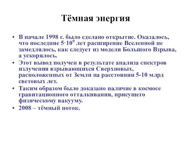 Тёмная энергия В начале 1998 г. было сделано открытие. Оказалось, что последние