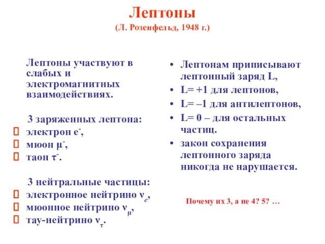 Лептоны (Л. Розенфельд, 1948 г.) Лептоны участвуют в слабых и электромагнитных взаимодействиях.