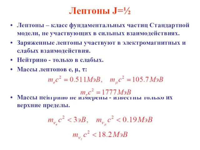 Лептоны J=½ Лептоны – класс фундаментальных частиц Стандартной модели, не участвующих в