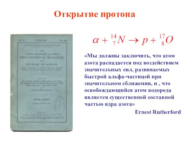 Открытие протона «Мы должны заключить, что атом азота распадается под воздействием значительных