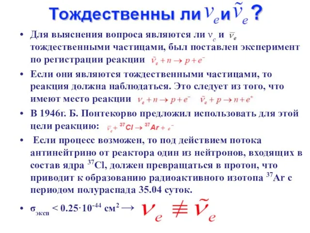 Для выяснения вопроса являются ли νе и тождественными частицами, был поставлен эксперимент