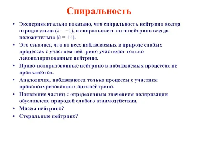 Спиральность Экспериментально показано, что спиральность нейтрино всегда отрицательна (h = −1), а