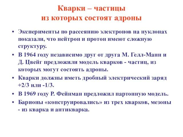 Кварки – частицы из которых состоят адроны Эксперименты по рассеянию электронов на