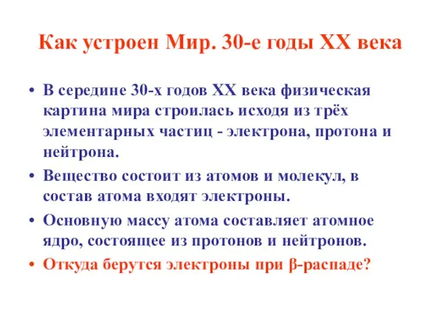 Как устроен Мир. 30-е годы ХХ века В середине 30-х годов XX