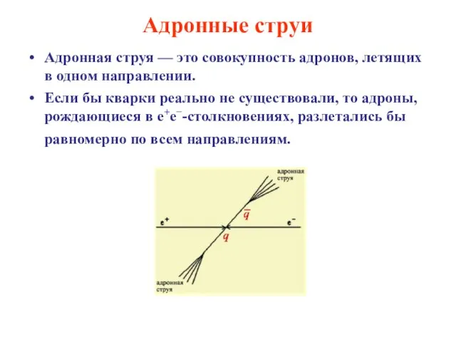 Адронные струи Адронная струя — это совокупность адронов, летящих в одном направлении.