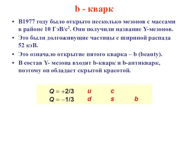 b - кварк В1977 году было открыто несколько мезонов с массами в