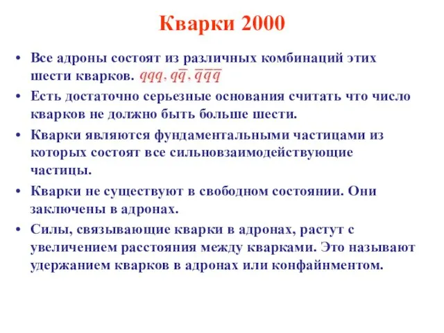 Кварки 2000 Все адроны состоят из различных комбинаций этих шести кварков. Есть