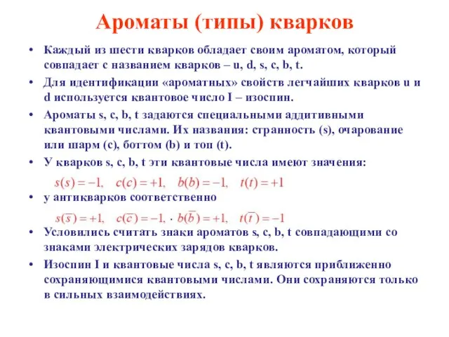 Ароматы (типы) кварков Каждый из шести кварков обладает своим ароматом, который совпадает