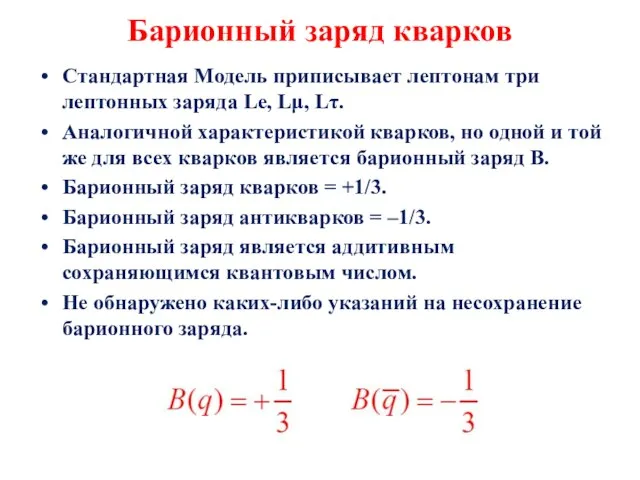 Барионный заряд кварков Стандартная Модель приписывает лептонам три лептонных заряда Le, Lμ,