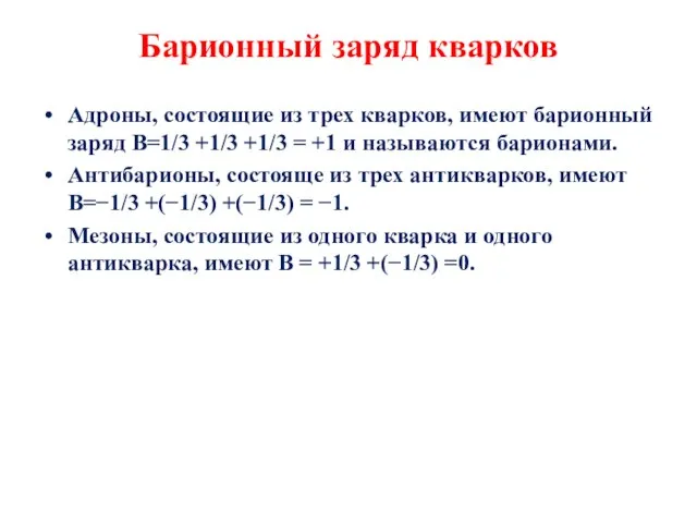 Барионный заряд кварков Адроны, состоящие из трех кварков, имеют барионный заряд В=1/3