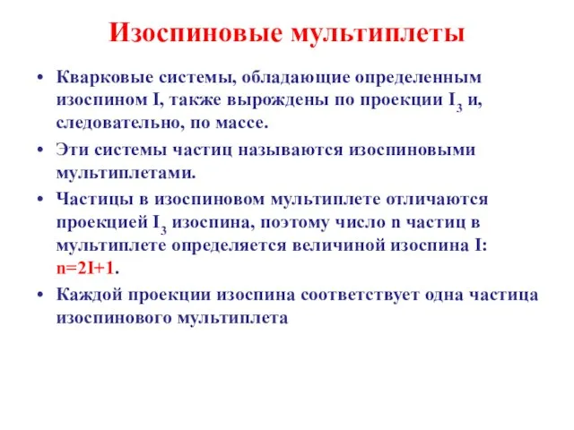 Изоспиновые мультиплеты Кварковые системы, обладающие определенным изоспином I, также вырождены по проекции