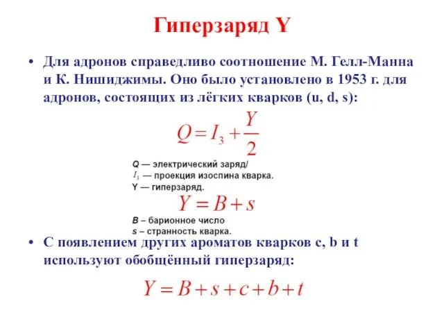 Гиперзаряд Y Для адронов справедливо соотношение М. Гелл-Манна и К. Нишиджимы. Оно